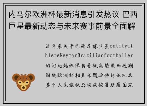 内马尔欧洲杯最新消息引发热议 巴西巨星最新动态与未来赛事前景全面解析