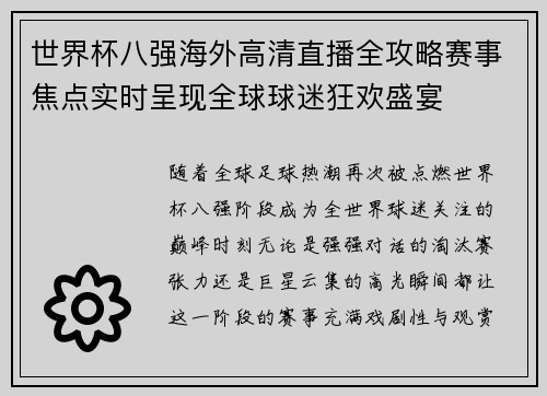 世界杯八强海外高清直播全攻略赛事焦点实时呈现全球球迷狂欢盛宴