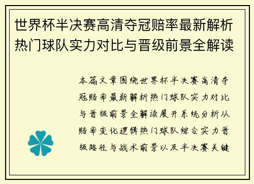 世界杯半决赛高清夺冠赔率最新解析热门球队实力对比与晋级前景全解读