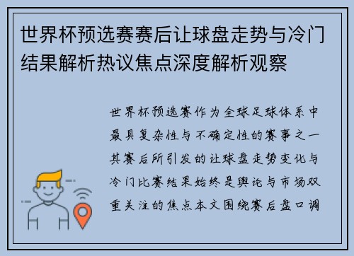 世界杯预选赛赛后让球盘走势与冷门结果解析热议焦点深度解析观察