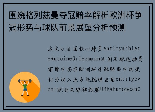 围绕格列兹曼夺冠赔率解析欧洲杯争冠形势与球队前景展望分析预测