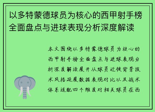 以多特蒙德球员为核心的西甲射手榜全面盘点与进球表现分析深度解读