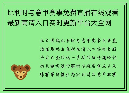 比利时与意甲赛事免费直播在线观看最新高清入口实时更新平台大全网