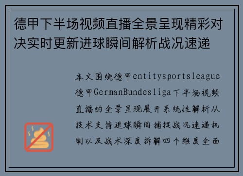 德甲下半场视频直播全景呈现精彩对决实时更新进球瞬间解析战况速递 德甲下半场视频直播全景呈现精彩对决实时更新进球瞬间解析战况速递