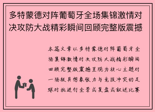 多特蒙德对阵葡萄牙全场集锦激情对决攻防大战精彩瞬间回顾完整版震撼呈现 多特蒙德对阵葡萄牙全场集锦激情对决攻防大战精彩瞬间回顾完整版震撼呈现