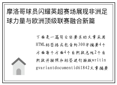 摩洛哥球员闪耀英超赛场展现非洲足球力量与欧洲顶级联赛融合新篇 摩洛哥球员闪耀英超赛场展现非洲足球力量与欧洲顶级联赛融合新篇