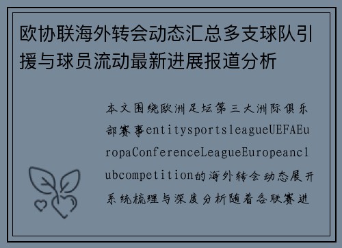 欧协联海外转会动态汇总多支球队引援与球员流动最新进展报道分析