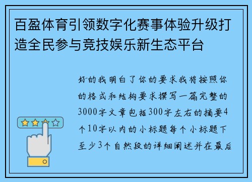 百盈体育引领数字化赛事体验升级打造全民参与竞技娱乐新生态平台 百盈体育引领数字化赛事体验升级打造全民参与竞技娱乐新生态平台