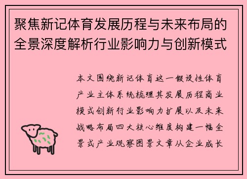 聚焦新记体育发展历程与未来布局的全景深度解析行业影响力与创新模式观察 聚焦新记体育发展历程与未来布局的全景深度解析行业影响力与创新模式观察