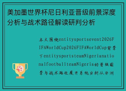 美加墨世界杯尼日利亚晋级前景深度分析与战术路径解读研判分析