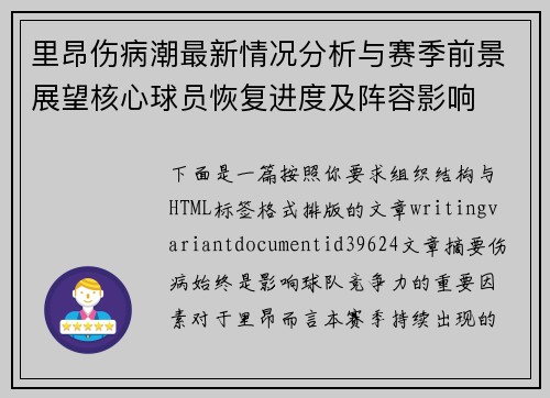 里昂伤病潮最新情况分析与赛季前景展望核心球员恢复进度及阵容影响 里昂伤病潮最新情况分析与赛季前景展望核心球员恢复进度及阵容影响