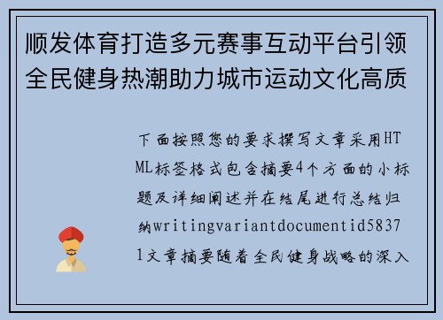 顺发体育打造多元赛事互动平台引领全民健身热潮助力城市运动文化高质量发展