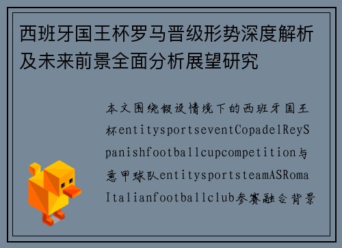 西班牙国王杯罗马晋级形势深度解析及未来前景全面分析展望研究 西班牙国王杯罗马晋级形势深度解析及未来前景全面分析展望研究