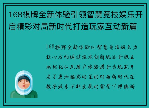 168棋牌全新体验引领智慧竞技娱乐开启精彩对局新时代打造玩家互动新篇章