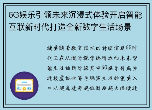 6G娱乐引领未来沉浸式体验开启智能互联新时代打造全新数字生活场景 6G娱乐引领未来沉浸式体验开启智能互联新时代打造全新数字生活场景