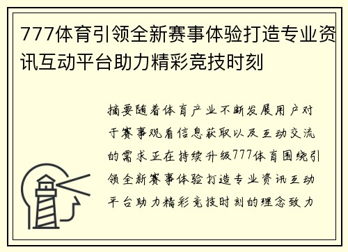 777体育引领全新赛事体验打造专业资讯互动平台助力精彩竞技时刻 777体育引领全新赛事体验打造专业资讯互动平台助力精彩竞技时刻