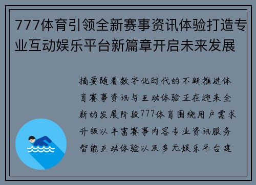 777体育引领全新赛事资讯体验打造专业互动娱乐平台新篇章开启未来发展