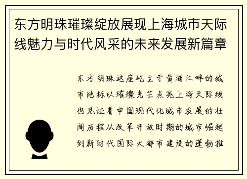 东方明珠璀璨绽放展现上海城市天际线魅力与时代风采的未来发展新篇章