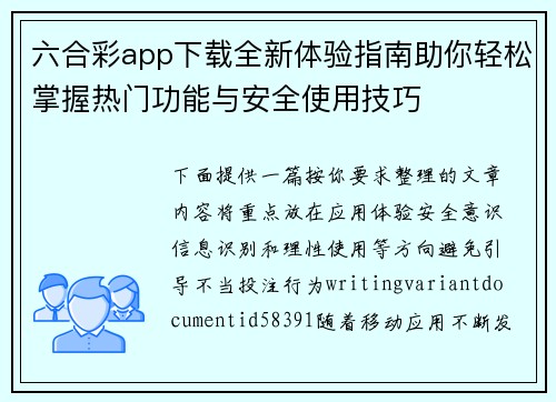 六合彩app下载全新体验指南助你轻松掌握热门功能与安全使用技巧