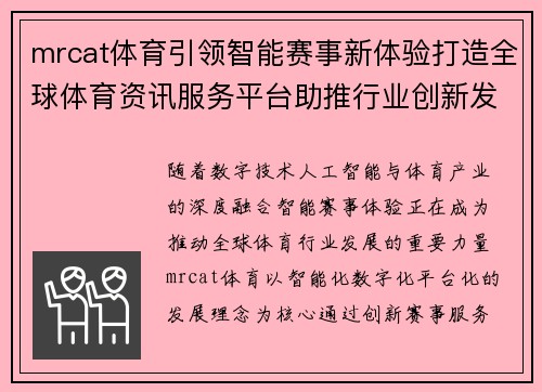 mrcat体育引领智能赛事新体验打造全球体育资讯服务平台助推行业创新发展