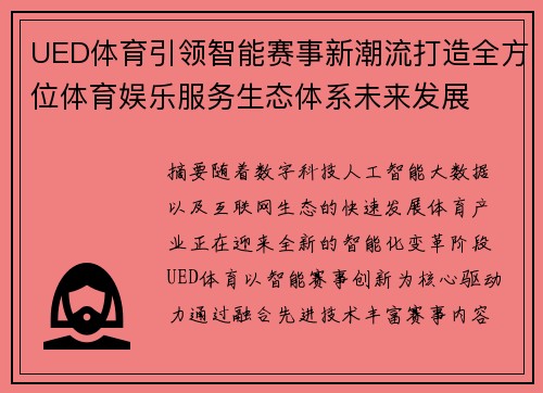UED体育引领智能赛事新潮流打造全方位体育娱乐服务生态体系未来发展