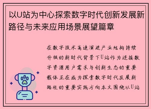 以U站为中心探索数字时代创新发展新路径与未来应用场景展望篇章
