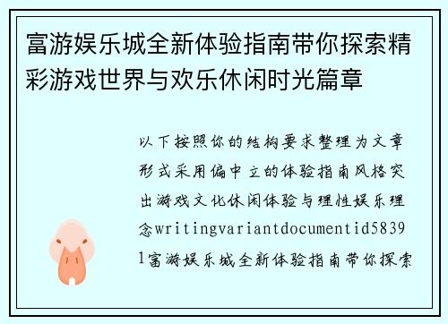 富游娱乐城全新体验指南带你探索精彩游戏世界与欢乐休闲时光篇章 富游娱乐城全新体验指南带你探索精彩游戏世界与欢乐休闲时光篇章