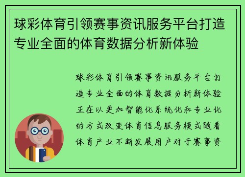 球彩体育引领赛事资讯服务平台打造专业全面的体育数据分析新体验 球彩体育引领赛事资讯服务平台打造专业全面的体育数据分析新体验