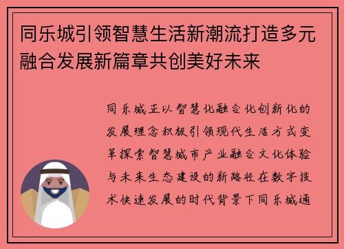同乐城引领智慧生活新潮流打造多元融合发展新篇章共创美好未来