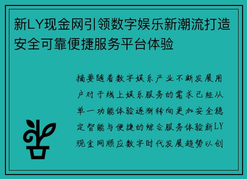 新LY现金网引领数字娱乐新潮流打造安全可靠便捷服务平台体验 新LY现金网引领数字娱乐新潮流打造安全可靠便捷服务平台体验