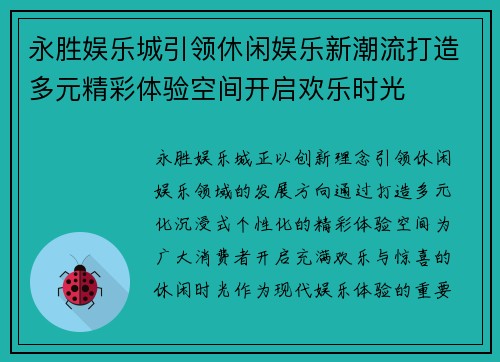 永胜娱乐城引领休闲娱乐新潮流打造多元精彩体验空间开启欢乐时光 永胜娱乐城引领休闲娱乐新潮流打造多元精彩体验空间开启欢乐时光