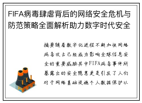 FIFA病毒肆虐背后的网络安全危机与防范策略全面解析助力数字时代安全防护 FIFA病毒肆虐背后的网络安全危机与防范策略全面解析助力数字时代安全防护