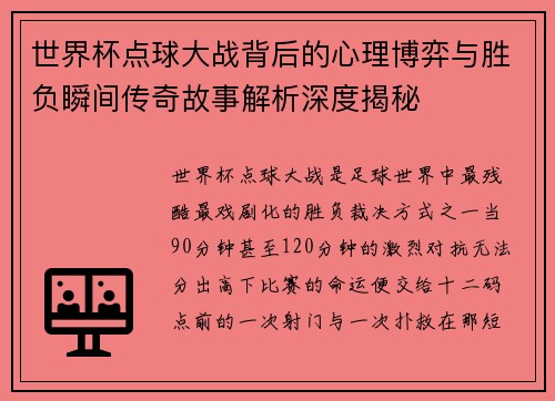 世界杯点球大战背后的心理博弈与胜负瞬间传奇故事解析深度揭秘 世界杯点球大战背后的心理博弈与胜负瞬间传奇故事解析深度揭秘