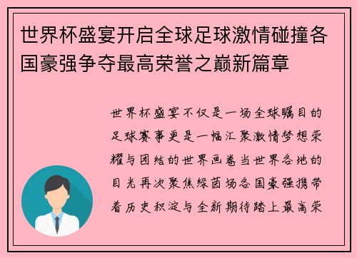 世界杯盛宴开启全球足球激情碰撞各国豪强争夺最高荣誉之巅新篇章 世界杯盛宴开启全球足球激情碰撞各国豪强争夺最高荣誉之巅新篇章