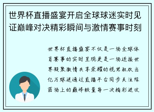 世界杯直播盛宴开启全球球迷实时见证巅峰对决精彩瞬间与激情赛事时刻