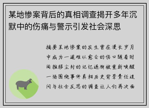 某地惨案背后的真相调查揭开多年沉默中的伤痛与警示引发社会深思