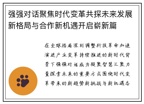 强强对话聚焦时代变革共探未来发展新格局与合作新机遇开启崭新篇