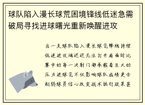 球队陷入漫长球荒困境锋线低迷急需破局寻找进球曙光重新唤醒进攻 球队陷入漫长球荒困境锋线低迷急需破局寻找进球曙光重新唤醒进攻