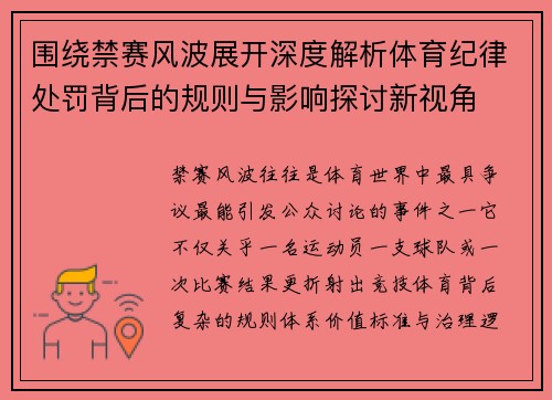 围绕禁赛风波展开深度解析体育纪律处罚背后的规则与影响探讨新视角