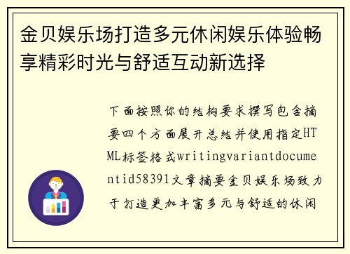 金贝娱乐场打造多元休闲娱乐体验畅享精彩时光与舒适互动新选择 金贝娱乐场打造多元休闲娱乐体验畅享精彩时光与舒适互动新选择