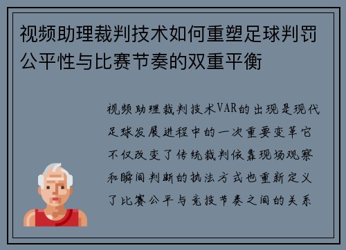 视频助理裁判技术如何重塑足球判罚公平性与比赛节奏的双重平衡