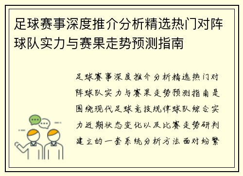 足球赛事深度推介分析精选热门对阵球队实力与赛果走势预测指南