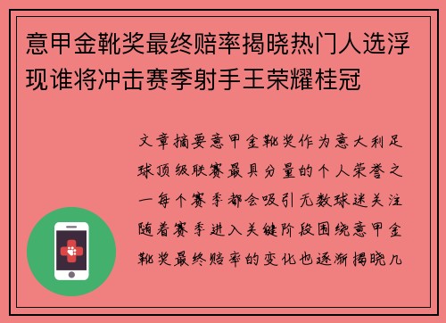 意甲金靴奖最终赔率揭晓热门人选浮现谁将冲击赛季射手王荣耀桂冠 意甲金靴奖最终赔率揭晓热门人选浮现谁将冲击赛季射手王荣耀桂冠