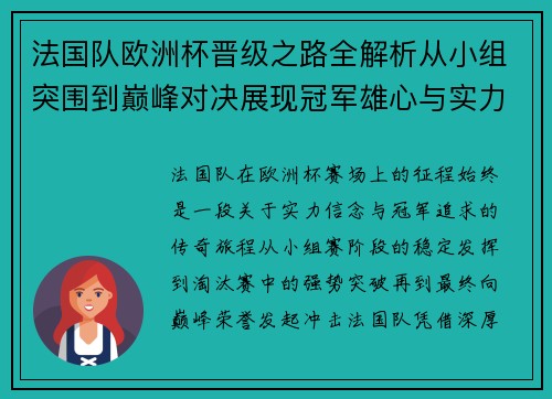 法国队欧洲杯晋级之路全解析从小组突围到巅峰对决展现冠军雄心与实力 法国队欧洲杯晋级之路全解析从小组突围到巅峰对决展现冠军雄心与实力