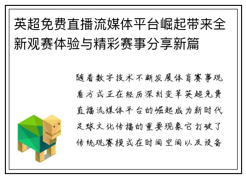 英超免费直播流媒体平台崛起带来全新观赛体验与精彩赛事分享新篇 英超免费直播流媒体平台崛起带来全新观赛体验与精彩赛事分享新篇