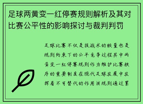 足球两黄变一红停赛规则解析及其对比赛公平性的影响探讨与裁判判罚