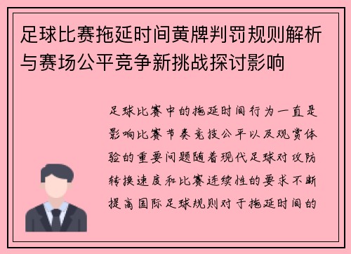 足球比赛拖延时间黄牌判罚规则解析与赛场公平竞争新挑战探讨影响 足球比赛拖延时间黄牌判罚规则解析与赛场公平竞争新挑战探讨影响