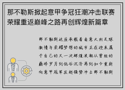 那不勒斯掀起意甲争冠狂潮冲击联赛荣耀重返巅峰之路再创辉煌新篇章 那不勒斯掀起意甲争冠狂潮冲击联赛荣耀重返巅峰之路再创辉煌新篇章